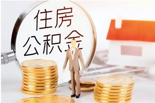 安康公积金想取出来零花可以吗（手头紧怎么提取公积金）