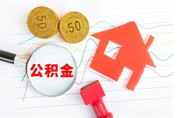 安康公积金想取出来零花可以吗（手头紧怎么提取公积金）